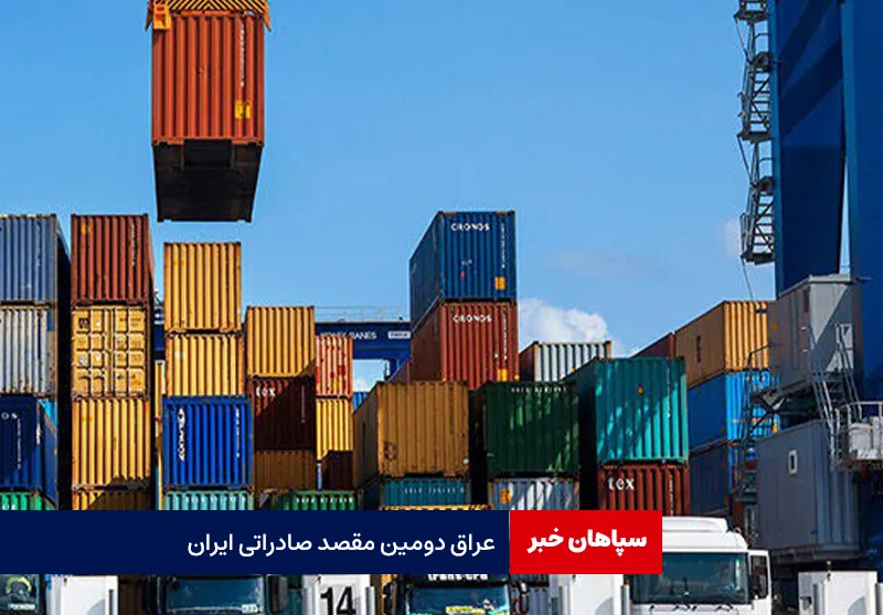 عراق دومین مقصد صادراتی ایران