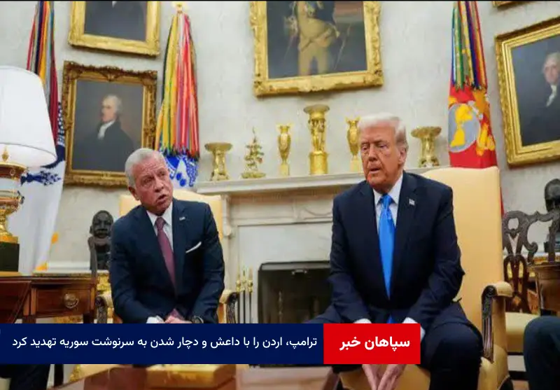 ترامپ، اردن را با داعش و دچار شدن به سرنوشت سوریه تهدید کرد!