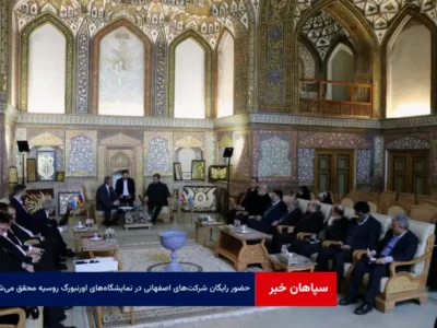 حضور رایگان شرکت‌های اصفهانی در نمایشگاه‌های اورنبورگ روسیه محقق می‌شود