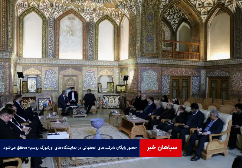 حضور رایگان شرکت‌های اصفهانی در نمایشگاه‌های اورنبورگ روسیه محقق می‌شود