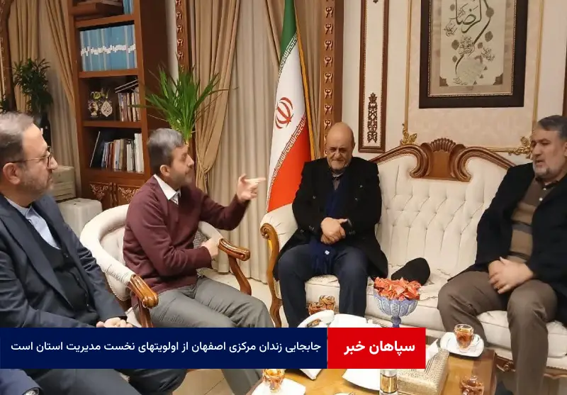 جابجایی زندان مرکزی اصفهان از اولویتهای نخست مدیریت استان است