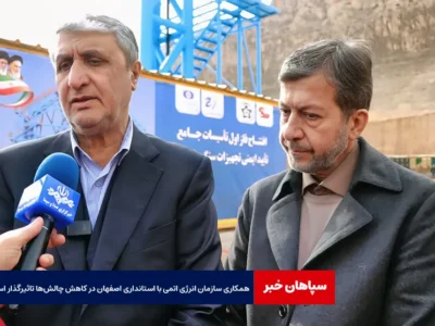 همکاری سازمان انرژی اتمی با استانداری اصفهان در کاهش چالش‌ها تاثیرگذار است
