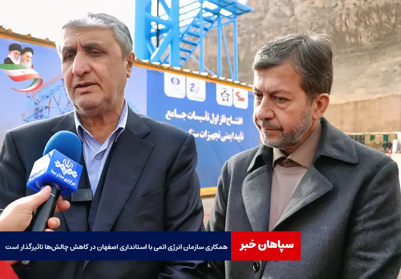 همکاری سازمان انرژی اتمی با استانداری اصفهان در کاهش چالش‌ها تاثیرگذار است