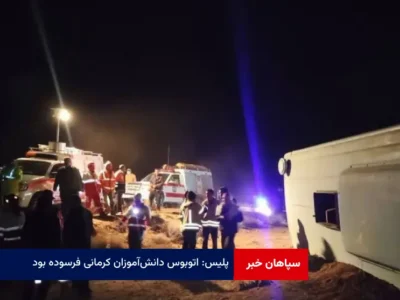پلیس: اتوبوس دانش‌ آموزان کرمانی فرسوده بود