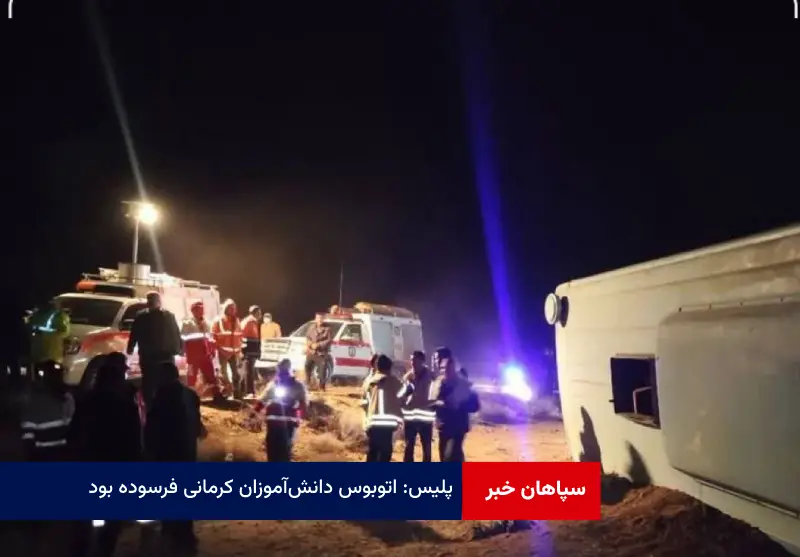 پلیس: اتوبوس دانش آموزان کرمانی فرسوده بود