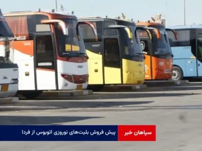 پیش فروش بلیت‌های نوروزی اتوبوس از فردا