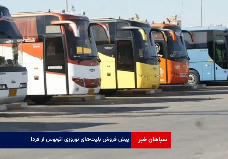 پیش فروش بلیتهای نوروزی اتوبوس از فردا
