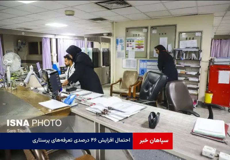 احتمال افزایش ۴۶ درصدی تعرفه‌های پرستاری