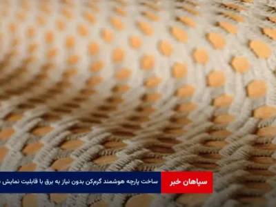 ساخت پارچه هوشمند گرم‌ کن بدون نیاز به برق با قابلیت نمایش دما