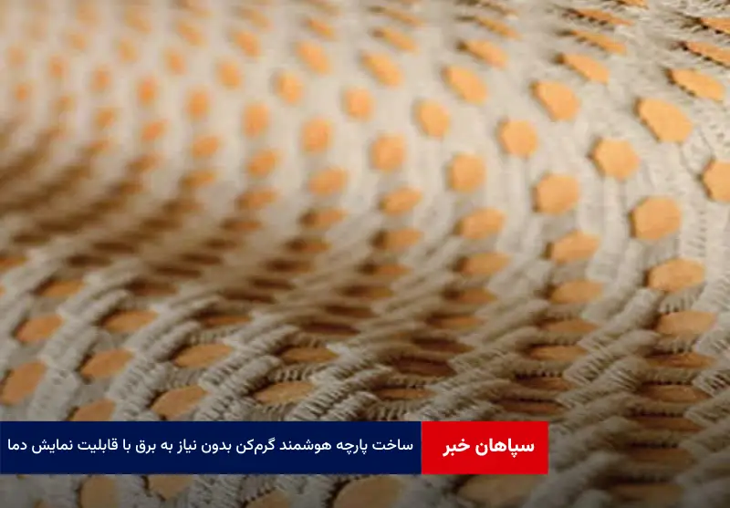 ساخت پارچه هوشمند گرم‌ کن بدون نیاز به برق با قابلیت نمایش دما