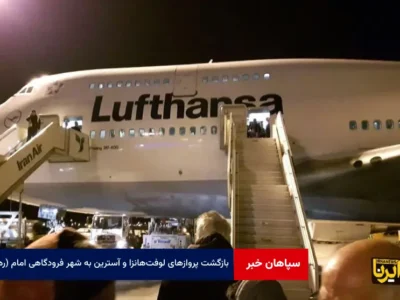 بازگشت پروازهای لوفت‌هانزا و آسترین به شهر فرودگاهی امام (ره)