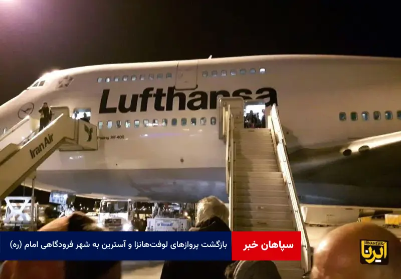 بازگشت پروازهای لوفتهانزا و آسترین به شهر فرودگاهی امام (ره)