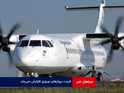 قیمت پروازهای نوروزی افزایش نمییابد