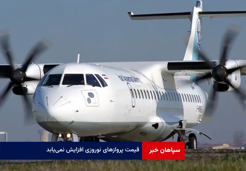 قیمت پروازهای نوروزی افزایش نمی‌یابد