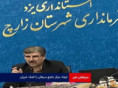 ایجاد مرکز جامع سرطان با کمک خیران