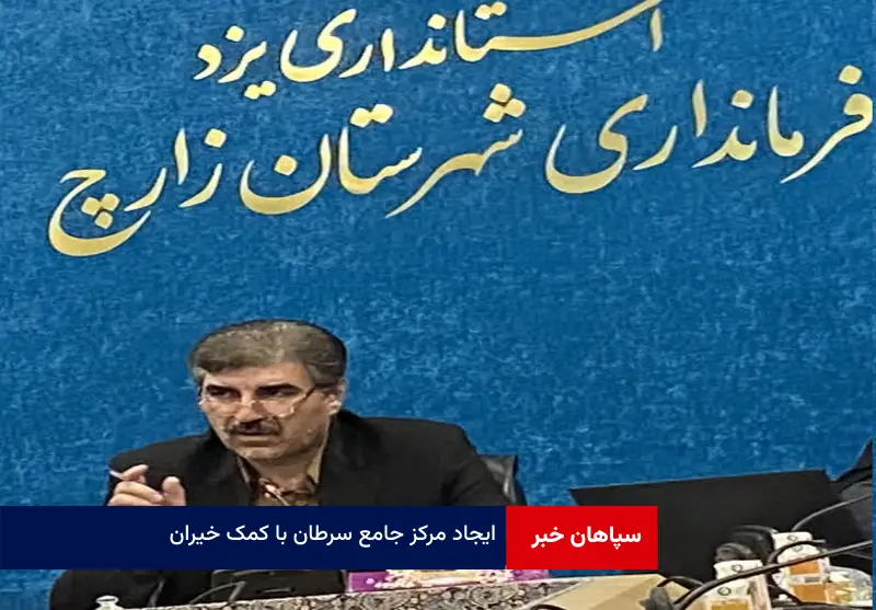 ایجاد مرکز جامع سرطان با کمک خیران