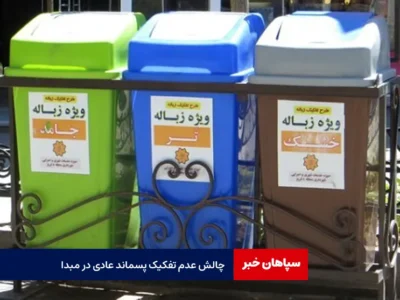 چالش عدم تفکیک پسماند عادی در مبدا