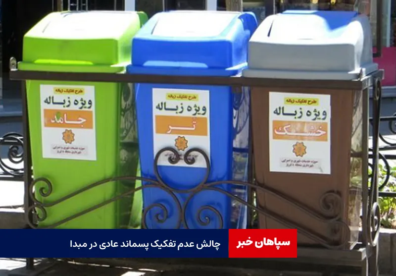 چالش عدم تفکیک پسماند عادی در مبدا