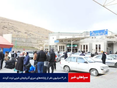 ۳.۸ میلیون نفر از پایانههای مرزی آذربایجان غربی تردد کردند