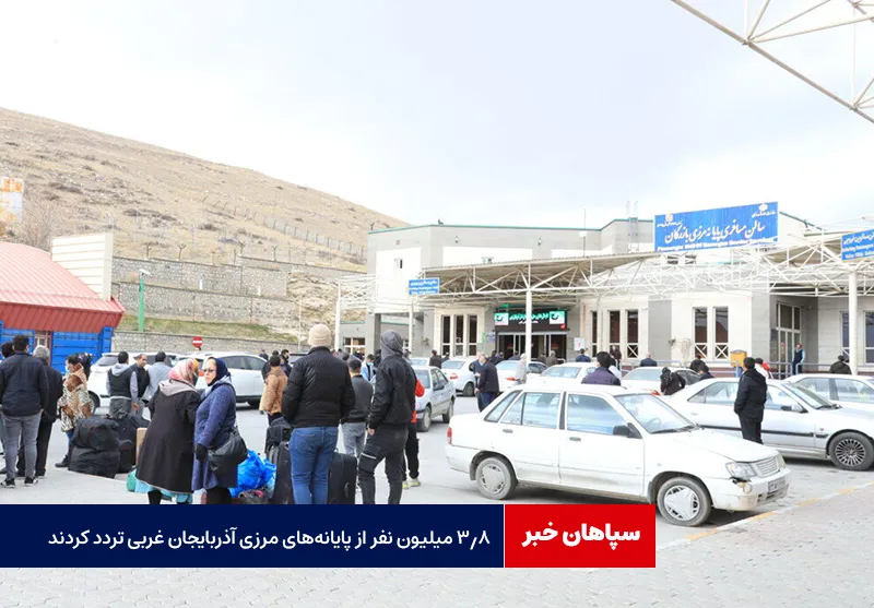 ۳.۸ میلیون نفر از پایانههای مرزی آذربایجان غربی تردد کردند
