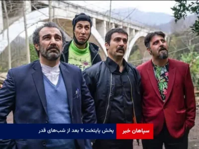 پخش پایتخت ۷ بعد از شب‌های قدر