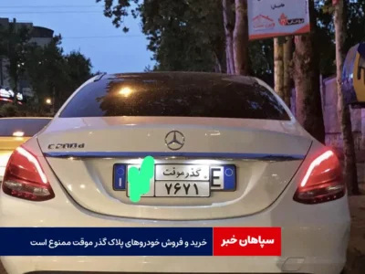 خرید و فروش خودروهای پلاک گذر موقت ممنوع است