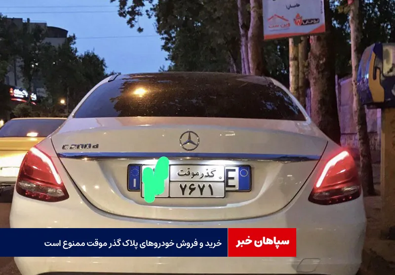 خرید و فروش خودروهای پلاک گذر موقت ممنوع است