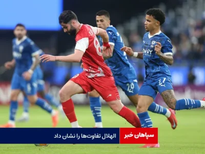 الهلال تفاوت‌ها را نشان داد