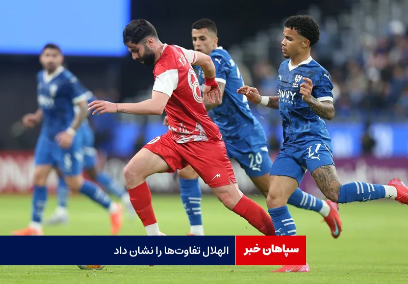 الهلال تفاوت‌ها را نشان داد