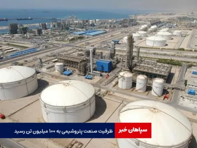 ظرفیت صنعت پتروشیمی به ۱۰۰ میلیون تن رسید