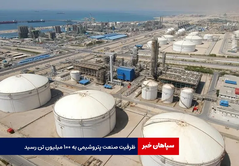 ظرفیت صنعت پتروشیمی به ۱۰۰ میلیون تن رسید
