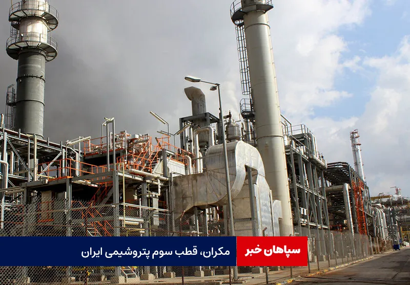مکران، قطب سوم پتروشیمی ایران