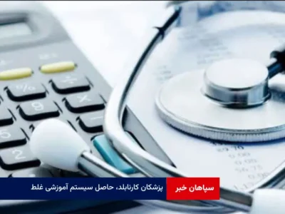 پزشکان کارنابلد، حاصل سیستم آموزشی غلط
