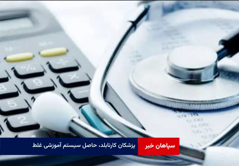 پزشکان کارنابلد، حاصل سیستم آموزشی غلط