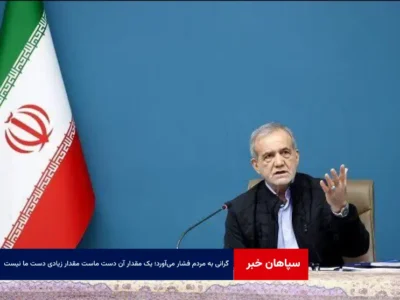 گرانی به مردم فشار می‌آورد؛ یک مقدار آن دست ماست مقدار زیادی دست ما نیست