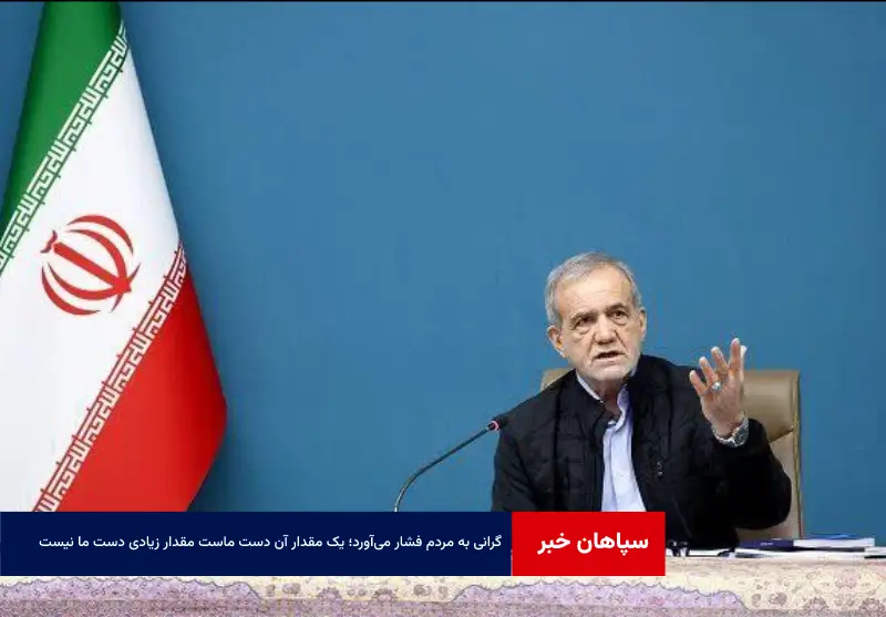 گرانی به مردم فشار می‌آورد؛ یک مقدار آن دست ماست مقدار زیادی دست ما نیست