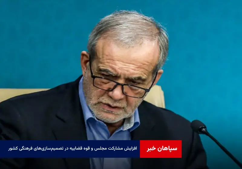 افزایش مشارکت مجلس و قوه قضاییه در تصمیم‌سازی‌های فرهنگی کشور