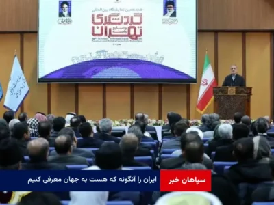 ایران را آنگونه که هست به جهان معرفی کنیم