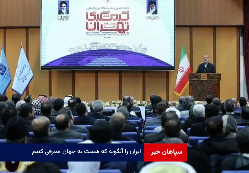 ایران را آنگونه که هست به جهان معرفی کنیم