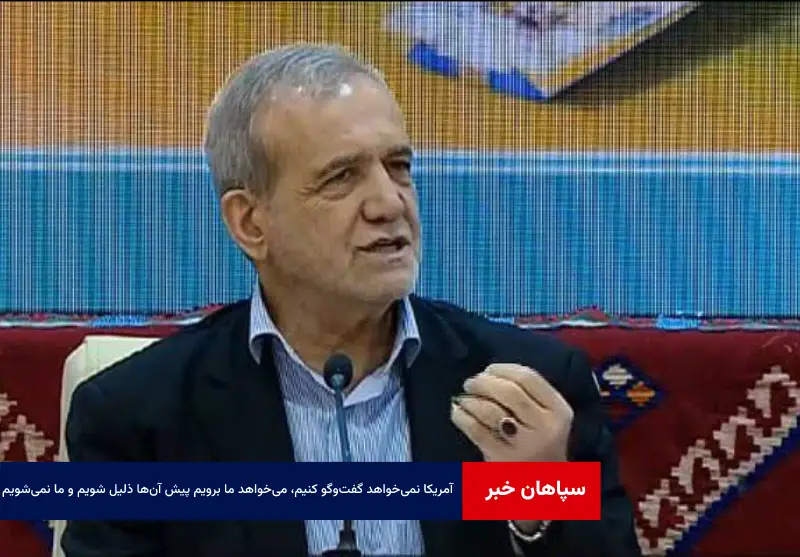 آمریکا نمی‌خواهد گفت‌وگو کنیم، می‌خواهد ما برویم پیش آن‌ها ذلیل شویم و ما نمی‌شویم