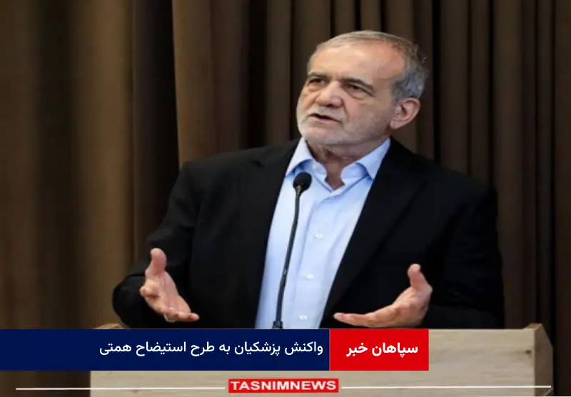 واکنش پزشکیان به طرح استیضاح همتی