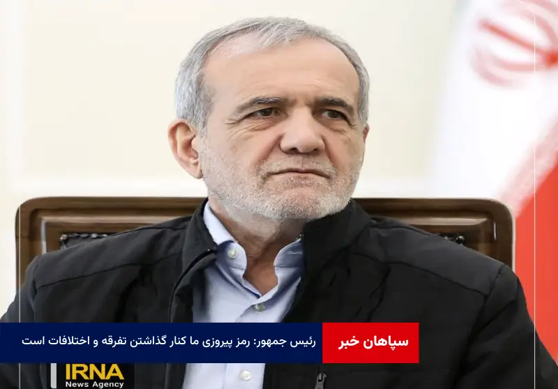رئیس جمهور: رمز پیروزی ما کنار گذاشتن تفرقه و اختلافات است
