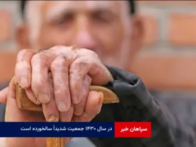 در سال ۱۴۳۰ جمعیت شدیداً سالخورده است