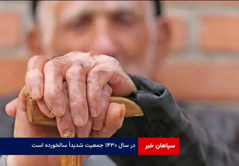 در سال ۱۴۳۰ جمعیت شدیداً سالخورده است