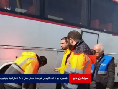 پلیس‌راه بم از تردد اتوبوس غیرمجاز حامل بیش از ۸۰ دانش‌آموز جلوگیری کرد