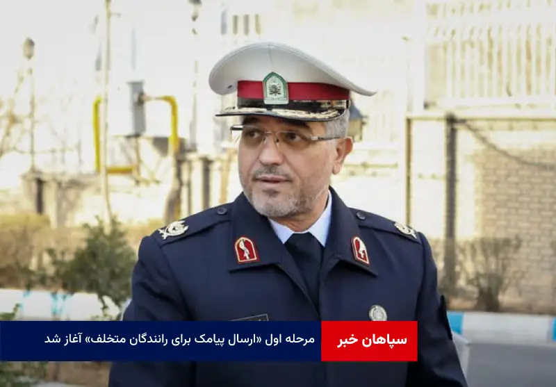 مرحله اول «ارسال پیامک برای رانندگان متخلف» آغاز شد