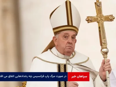 در صورت مرگ پاپ فرانسیس چه رخدادهایی اتفاق می افتد؟