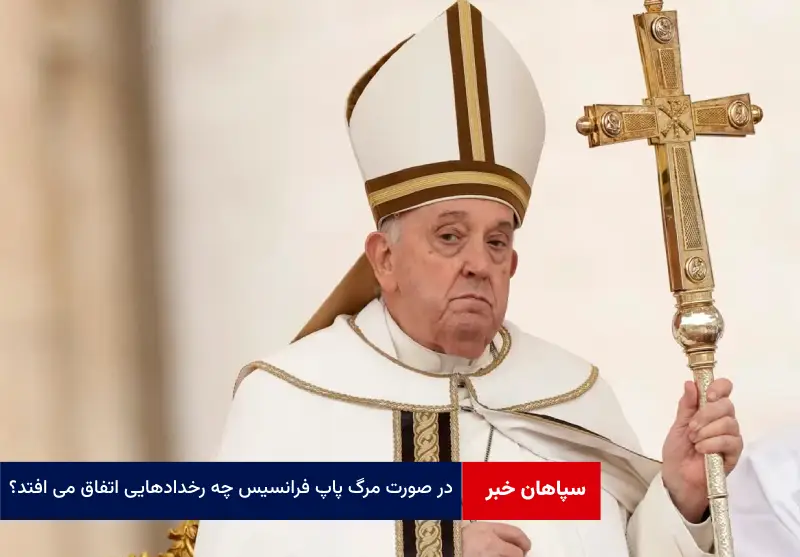 در صورت مرگ پاپ فرانسیس چه رخدادهایی اتفاق می افتد؟