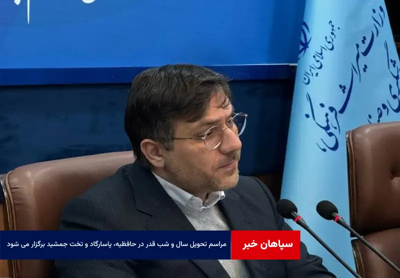 مراسم تحویل سال و شب قدر در حافظیه، پاسارگاد و تخت جمشید برگزار می شود