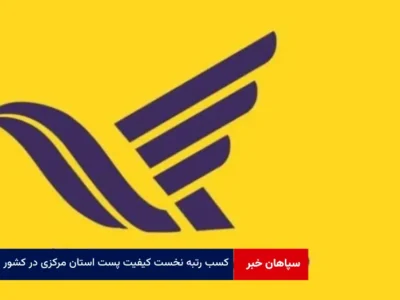 کسب رتبه نخست کیفیت پست استان مرکزی در کشور